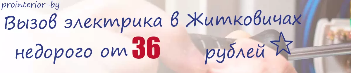 Электрик в Житковичах Электрик в Житковичах