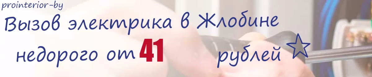 Электрик в Жлобине Электрик в Жлобине