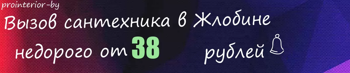 Сантехник в Жлобине