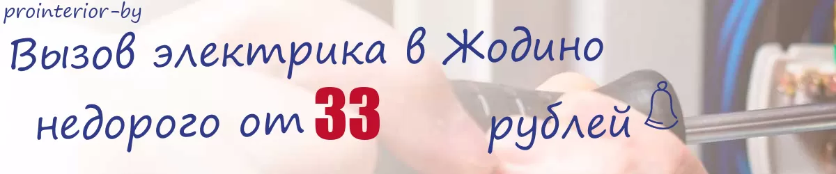Электрик в Жодино Электрик в Жодино